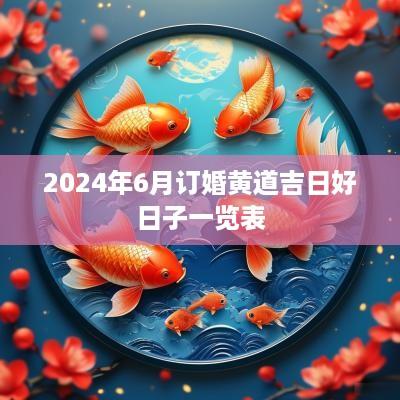 2025年6月订婚黄道吉日好日子一览表