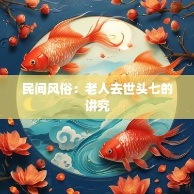 民间风俗：老人去世头七的讲究