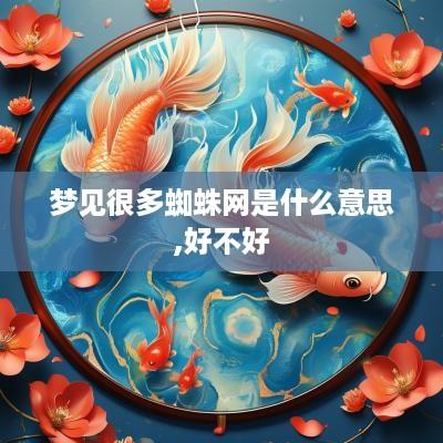 梦见很多蜘蛛网是什么意思,好不好 梦见很多蜘蛛网是什么意思,好不好