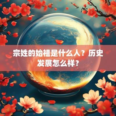 宗姓的始祖是什么人？历史发展怎么样？
