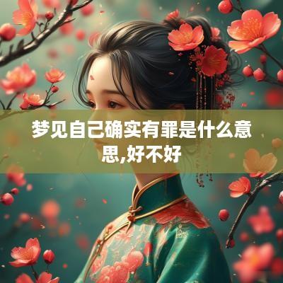 梦见自己确实有罪是什么意思,好不好