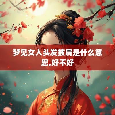 梦见女人头发披肩是什么意思,好不好