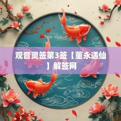 观音灵签第3签【董永遇仙】解签网