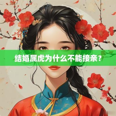 结婚属虎为什么不能接亲？