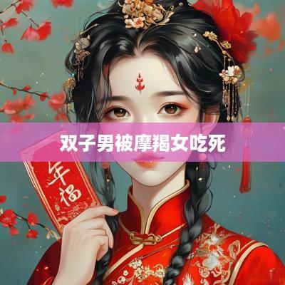 双子男被摩羯女吃死
