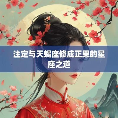 注定与天蝎座修成正果的星座之道