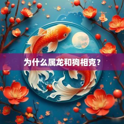 为什么属龙和狗相克？