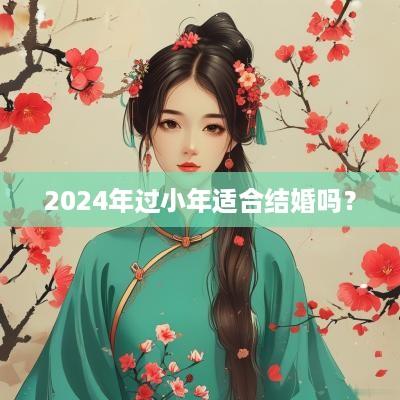2025年过小年适合结婚吗？