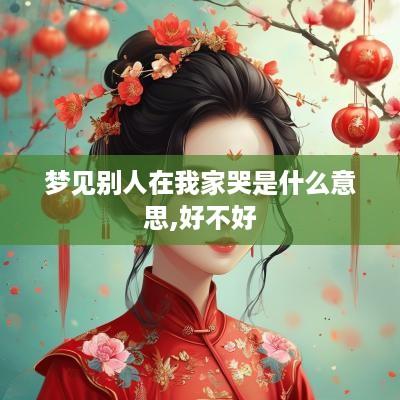 梦见别人在我家哭是什么意思,好不好