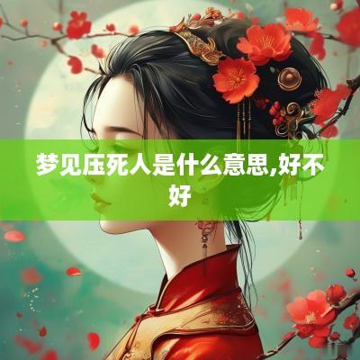 梦见压死人是什么意思,好不好