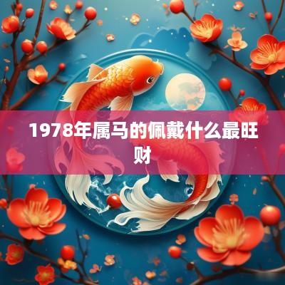 1978年属马的佩戴什么最旺财