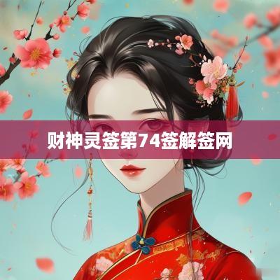 财神灵签第74签解签网
