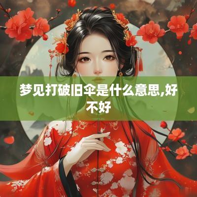 梦见打破旧伞是什么意思,好不好