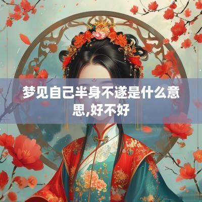 梦见自己半身不遂是什么意思,好不好