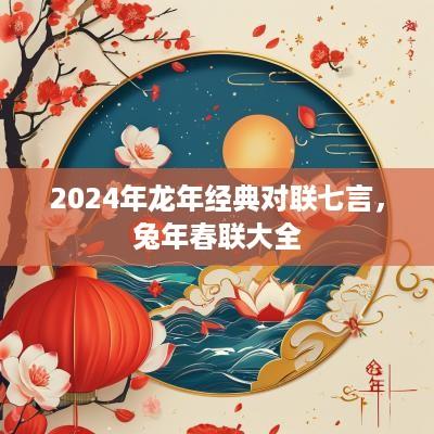 2025年蛇年经典对联七言，蛇年春联大全