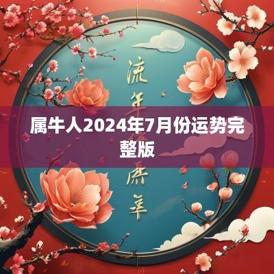 属牛人2025年7月份运势完整版
