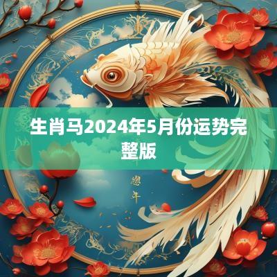 生肖马2025年5月份运势完整版