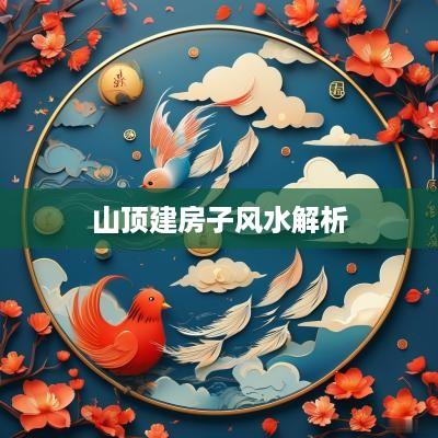 山顶建房子风水解析