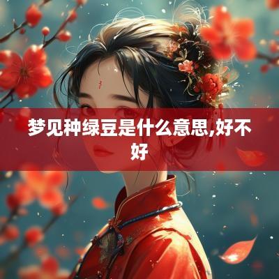 梦见种绿豆是什么意思,好不好