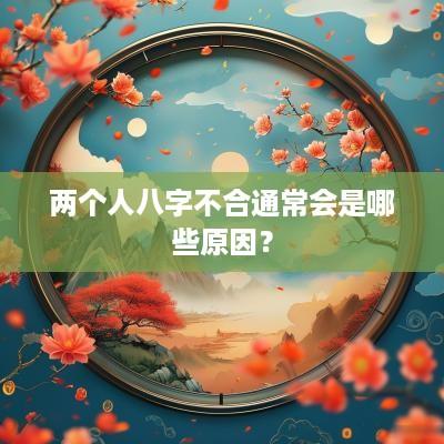 两个人八字不合通常会是哪些原因？
