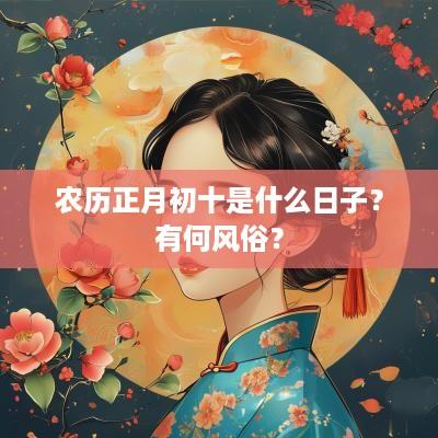 农历正月初十是什么日子？有何风俗？
