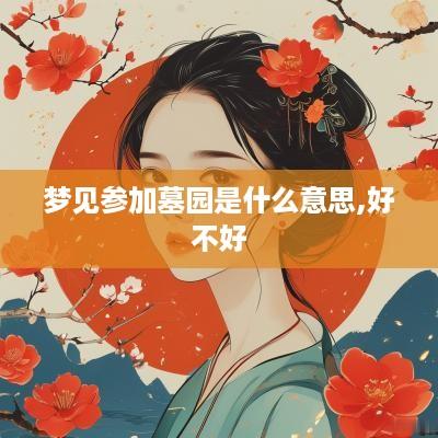 梦见参加墓园是什么意思,好不好