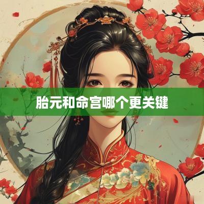 胎元和命宫哪个更关键