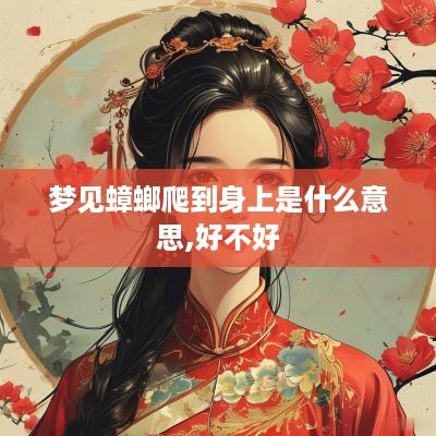 梦见蟑螂爬到身上是什么意思,好不好
