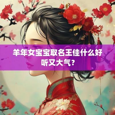羊年女宝宝取名王佳什么好听又大气？