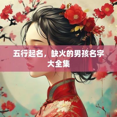 五行起名，缺火的男孩名字大全集