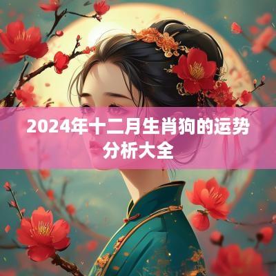 2025年十二月生肖狗的运势分析大全