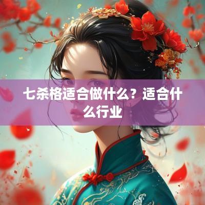 七杀格适合做什么？适合什么行业