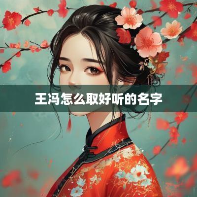 王冯怎么取好听的名字
