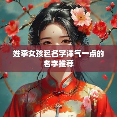 姓李女孩起名字洋气一点的名字推荐