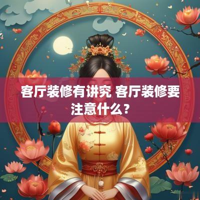 客厅装修有讲究 客厅装修要注意什么？