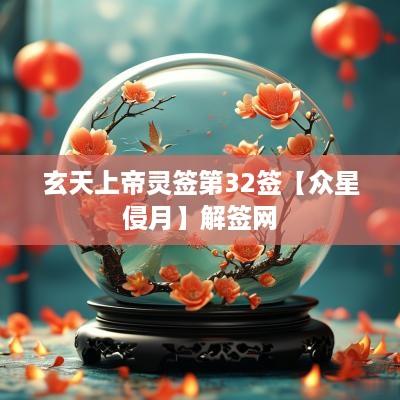 玄天上帝灵签第32签【众星侵月】解签网