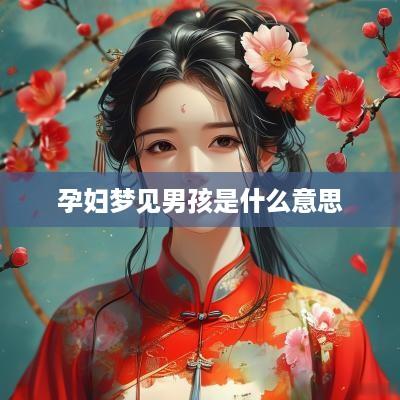 孕妇梦见男孩是什么意思