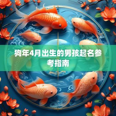 狗年4月出生的男孩起名参考指南