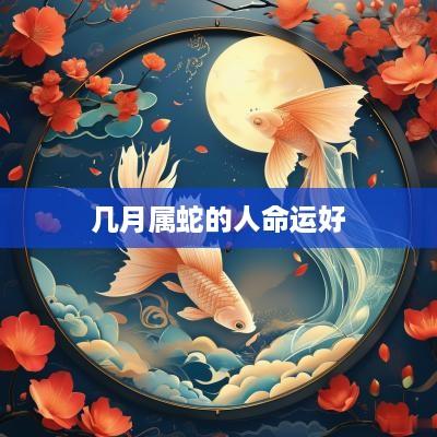 几月属蛇的人命运好