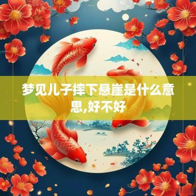 梦见儿子摔下悬崖是什么意思,好不好