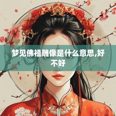梦见佛祖雕像是什么意思,好不好