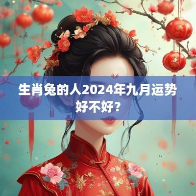 生肖兔的人2025年九月运势好不好？