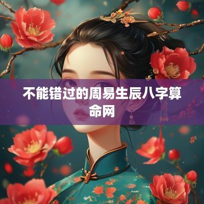 不能错过的周易生辰八字算命网