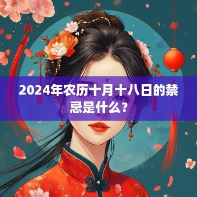 2025年农历十月十八日的禁忌是什么？