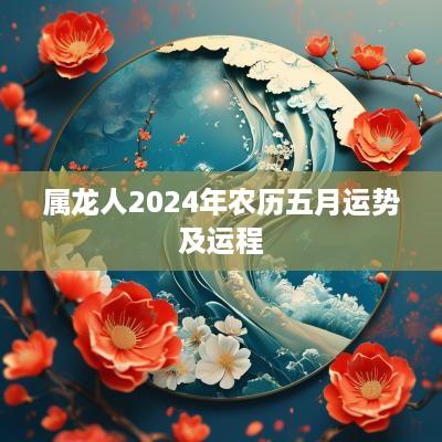 属龙人2025年农历五月运势及运程