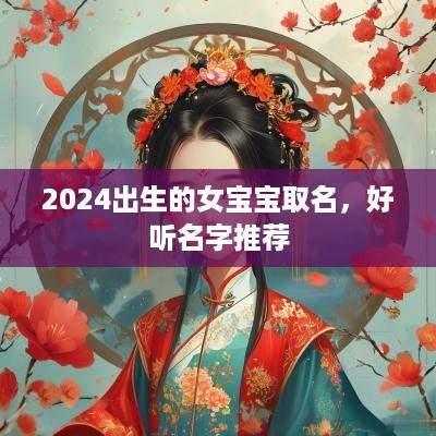 2025出生的女宝宝取名，好听名字推荐