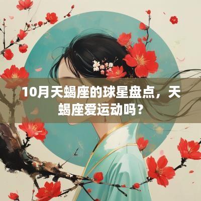 10月天蝎座的球星盘点，天蝎座爱运动吗？