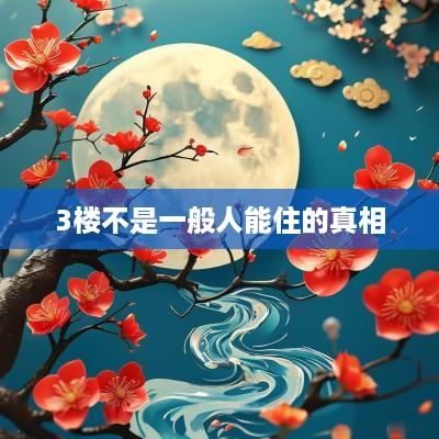 3楼不是一般人能住的真相