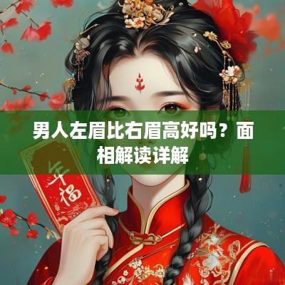 男人左眉比右眉高好吗？面相解读详解
