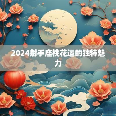 2025射手座桃花运的独特魅力